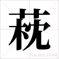 萙的筆順