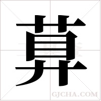 萛的筆順
