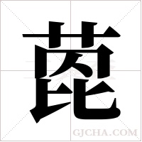 萞的筆順