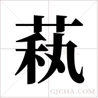萟的筆順