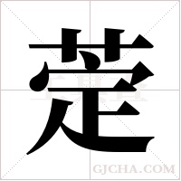 萣的筆順