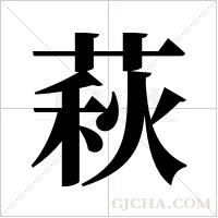 萩的筆順