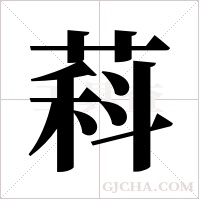 萪的筆順