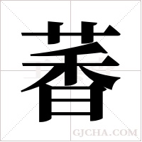 萫的筆順