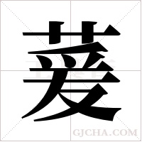 萲的筆順