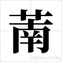 萳的筆順