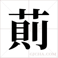 萴的筆順