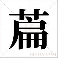 萹的筆順