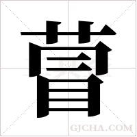 萺的筆順
