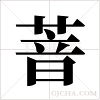 萻的筆順