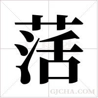 萿的筆順