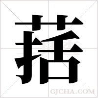 葀的筆順