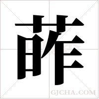 葃的筆順
