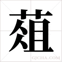 葅的筆順