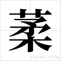 葇的筆順