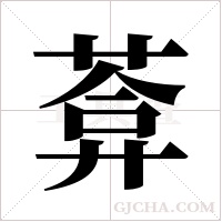 葊的筆順