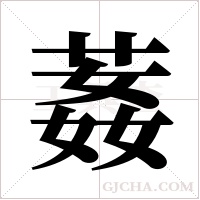 葌的筆順