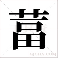 葍的筆順