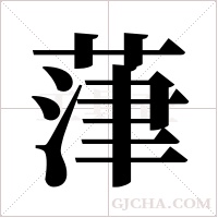 葏的筆順