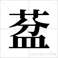 葐的筆順