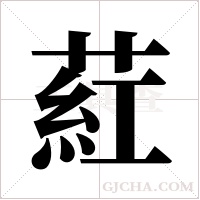 葒的筆順