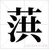 葓的筆順