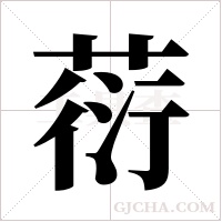 葕的筆順