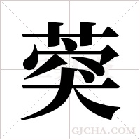 葖的筆順