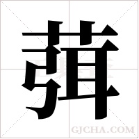 葞的筆順