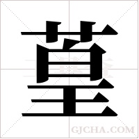 葟的筆順