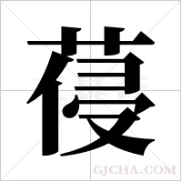 葠的筆順