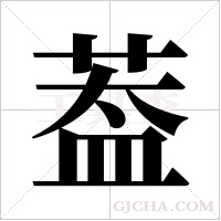 葢的筆順