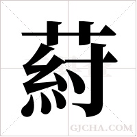 葤的筆順