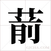 葥的筆順