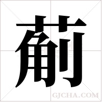 葪的筆順