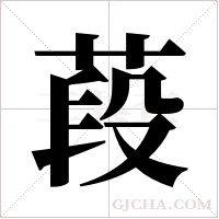 葮的筆順