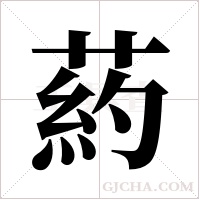 葯的筆順