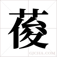 葰的筆順