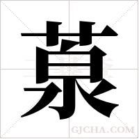 葲的筆順