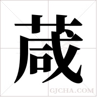 葴的筆順