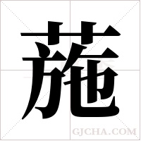 葹的筆順