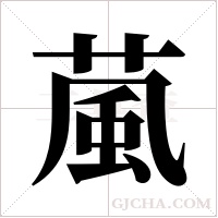 葻的筆順