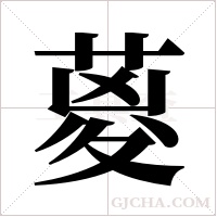 葼的筆順