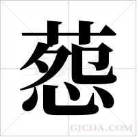 葾的筆順