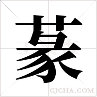 蒃的筆順