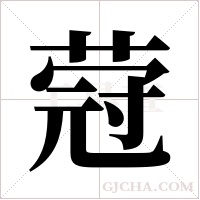 蒄的筆順