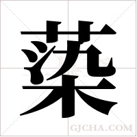 蒅的筆順