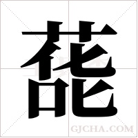 蒊的筆順