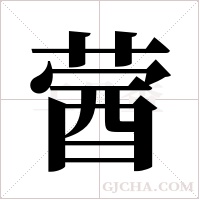 蒏的筆順