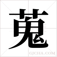 蒐的筆順
